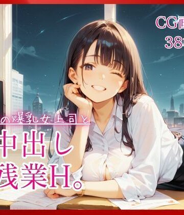 職場の爆乳女上司と中出し残業H。【たっぷりCG38枚！】｜d_807209