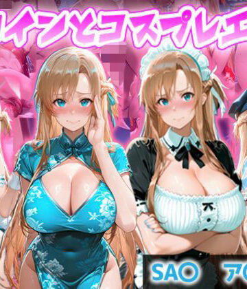 ヒロインとコスプレエッチ SA◯ アスナ編｜d_807213
