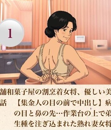 続・老舗和菓子屋の割烹着女将、優しい美咲さん 第一話 【集金人の目の前で中出し】病床の夫の目と鼻の先…作業台の上で弟子に生種を注ぎ込まれた熟れ妻女将｜d_807218