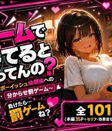 私にゲームで勝てると思ってんの？ 〜褐色ボーイッシュ幼馴染への分からせ罰ゲーム〜｜d_807221