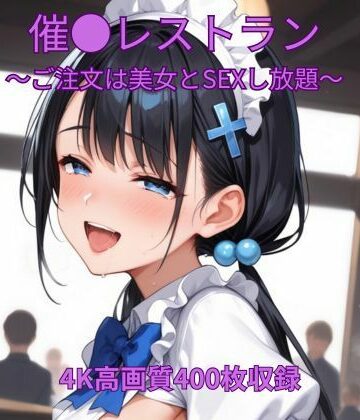 催●レストラン〜ご注文は美女とSEXし放題〜｜d_807247