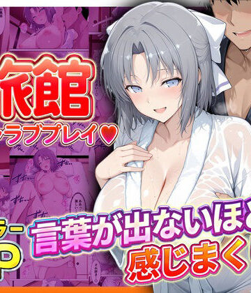 旅館でイチャラブプレイ！雪泉のテクニックに声が出ないほど感じまくり！｜d_807262