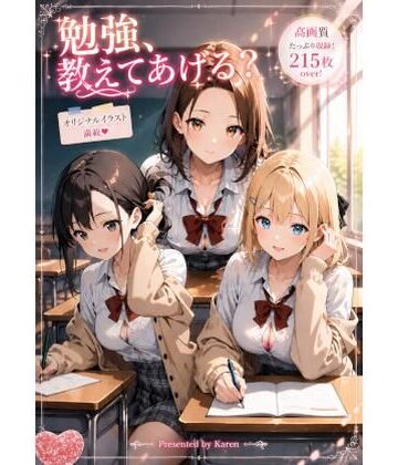 勉強、教えてあげる？｜d_807265