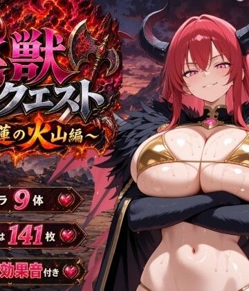 淫獣クエスト〜紅蓮の火山編〜｜d_807299