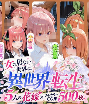 ー5人の女子校生が異世界転生ー女のいない世界で輪●性奴●にされました｜d_807311
