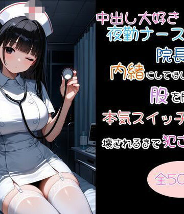 中出し大好き夜勤ナースが院長にバレて内緒にしてほしいと股を開いたら本気スイッチが入って壊されるまで犯●れた話｜d_807327