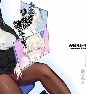 トキどきリオが覗いてる｜d_807334