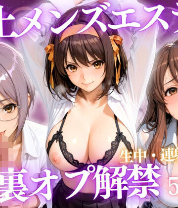 極上メンズエステ 〜禁断の裏オプで快楽堕ちする人気セラピストたち〜Vol.2｜d_807341
