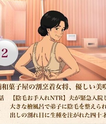 続・老舗和菓子屋の割烹着女将、優しい美咲さん 第二話 【陰毛お手入れNTR】夫が緊急入院した夜…大きな檜風呂で弟子に陰毛を整えられ、剥き出しの割れ目に生種を注がれた四十才人妻｜d_807342