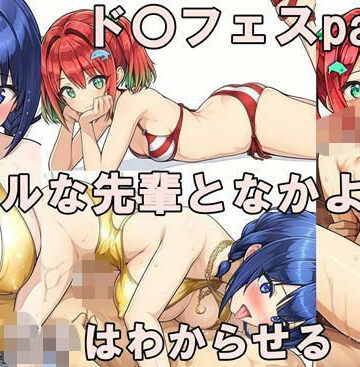 ド〇フィンフェスティバルpart01 みちる＆小針｜d_807346