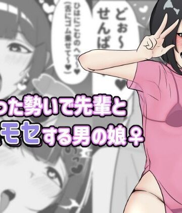 酔った勢いで先輩とホモセする男の娘｜d_807356