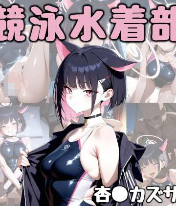競泳水着部 杏●カズサ編 特別版｜d_807365