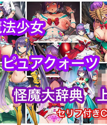 魔法少女ピュアクォーツ大辞典 上｜d_807388