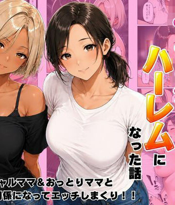 近所のママたちとハーレムになった話 ギャルママ＆おっとりママとエロい関係になってエッチしまくり！｜d_807390