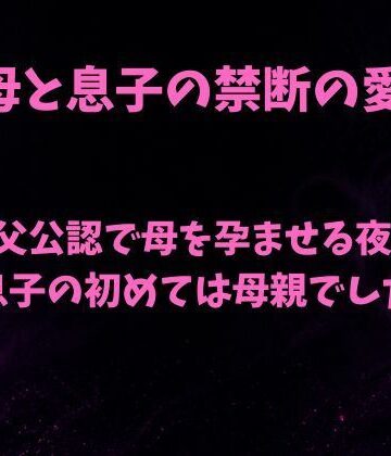 父公認で母を孕ませる夜〜息子の初めては母親でした〜｜d_807397