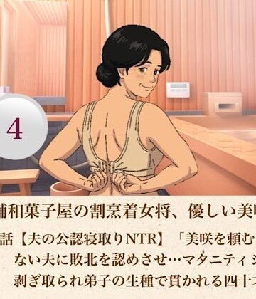 続・老舗和菓子屋の割烹着女将、優しい美咲さん 第四話【夫の公認寝取りNTR】「美咲を頼む…」動けない夫に敗北を認めさせ…マタニティショーツを剥ぎ取られ弟子の生種で貫かれる四十才人妻｜d_807399