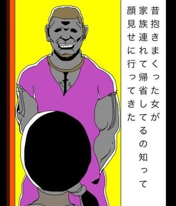 昔抱きまくった女が家族連れて帰省してるの知って顔見せに行ってきた｜d_807424