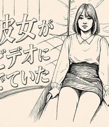 彼女がAVでてた。｜d_807426