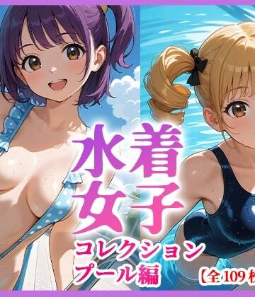 水着女子コレクション プール編 CG集109枚｜d_807427
