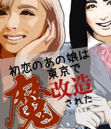 初恋のあの娘は東京で魔改造された｜d_807456