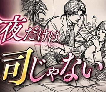 今夜だけは上司じゃない｜d_807490