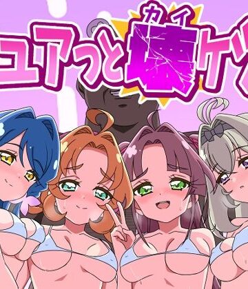 キュアッと壊ケツ！｜d_807495