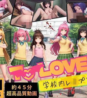 【4K高画質】To L〇VEる〜学校内レ●プ記録集〜【約45分7人収録！】｜d_807534