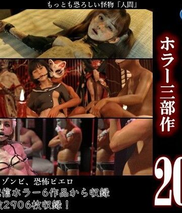 総集編2026 ホラー三部作｜d_807576