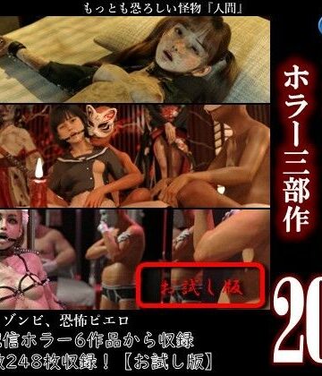 総集編2026 ホラー三部作【お試し版】｜d_807581