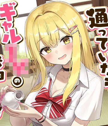 民宿に通っていたらギャルJKのカノジョができた話-もう大人だからお兄さんの恋人になりたいの【バイノーラル】｜d_807606