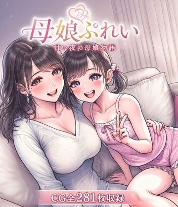 母娘レズCG集 母娘ぷれい 甘い夜の母娘物語｜d_807608