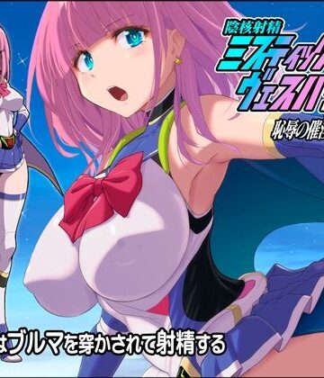 淫核射精ミスティックヴェスパーEp2 恥辱の催淫ブルマ｜d_807639