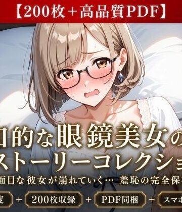 【200枚＋PDF】「……真面目なところ、見て欲しかったのかな……っ？」 ── 知的な眼鏡美女の段階的ストーリー露出・完全保存版200枚パック｜d_807654