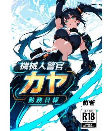 機械警官カヤ勤務日報｜d_807683
