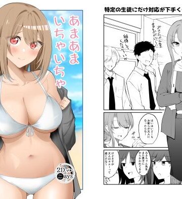 あまあまいちゃいちゃふわふわ｜d_807690