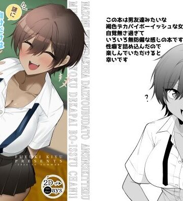 謎に自分だけは大丈夫と思ってる無自覚褐色デカパイボーイッシュちゃん｜d_807700
