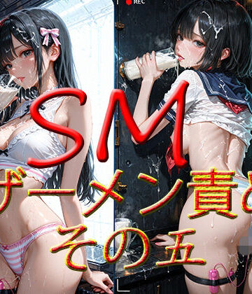 SM ザーメン責め その五｜d_807708