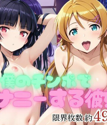 僕のチンポでオナニーする彼女〜高○桐乃＆五○瑠璃編〜｜d_807709