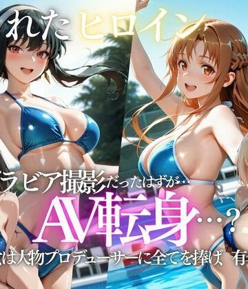 「君は絶対に売れるよ」甘い言葉で誘われたグラドルが、知らないうちにAVデビューさせられていた話｜d_807723