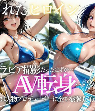 「君は絶対に売れるよ」甘い言葉で誘われたグラドルが、知らないうちにAVデビューさせられていた話VOL2｜d_807727