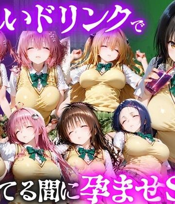 怪しいドリンクで眠っている間に孕ませSEXした話 Vol.1｜d_807774