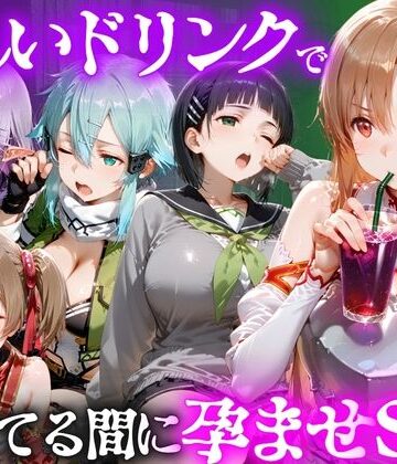 怪しいドリンクで眠っている間に孕ませSEXした話 Vol.2｜d_807779