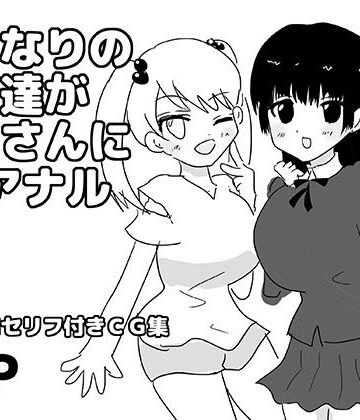 ふたなりの姪達が叔父さんに逆アナル｜d_807785