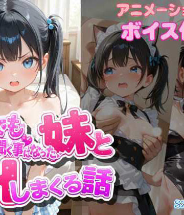 なんでも言う事を聞く事になった妹とコスプレHしまくる話｜d_807796