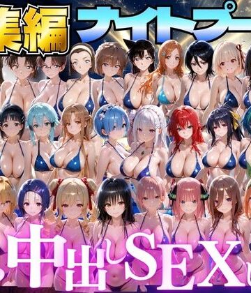閉館後のナイトプールでひたすら中出しSEXした話 総集編｜d_807829
