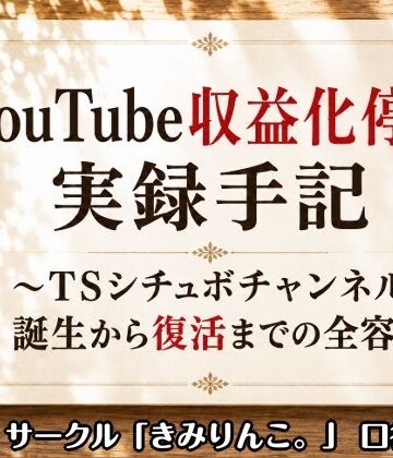 YouTube収益化停止実録手記〜TSシチュボチャンネル誕生から復活までの全容〜｜d_807840
