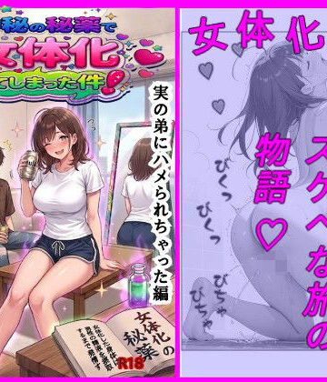 神秘の秘薬で女体化してしまった件！「実の弟にハメられちゃった編」｜d_807859