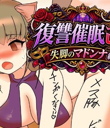 復讐催●改失脚のマドンナ編｜d_807867