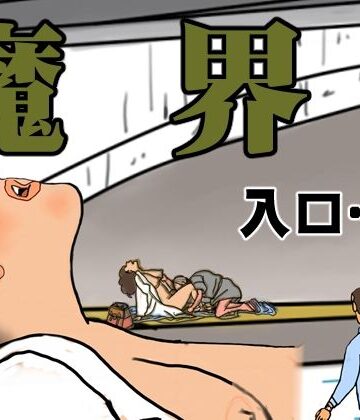 魔界 入口…｜d_807890
