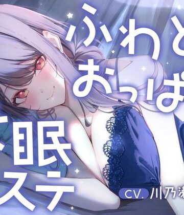 明日、仕事のあなたへ。ふわとろおっぱいに包まれて眠る、抜かない安眠エステ｜d_807899